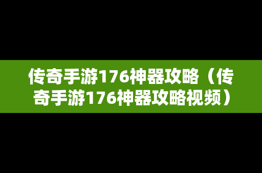 传奇手游176神器攻略（传奇手游176神器攻略视频）