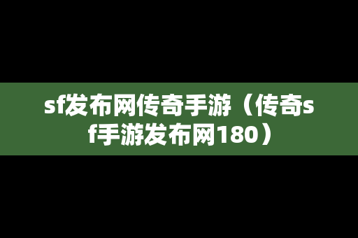 sf发布网传奇手游（传奇sf手游发布网180）