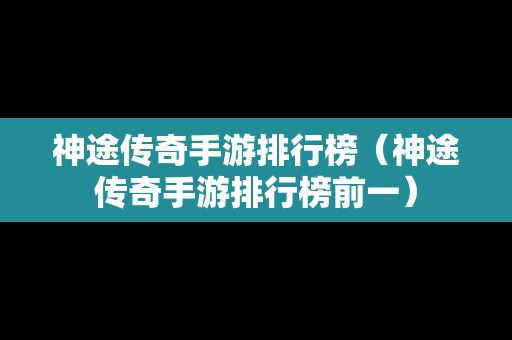 神途传奇手游排行榜（神途传奇手游排行榜前一）