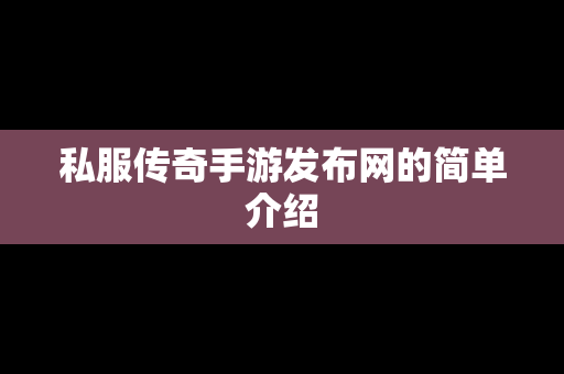 私服传奇手游发布网的简单介绍