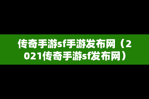 传奇手游sf手游发布网（2021传奇手游sf发布网）