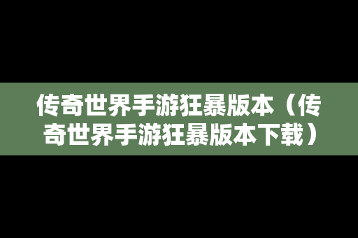 传奇世界手游狂暴版本（传奇世界手游狂暴版本下载）