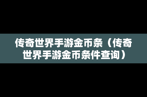 传奇世界手游金币条（传奇世界手游金币条件查询）