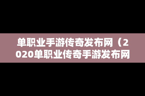 单职业手游传奇发布网（2020单职业传奇手游发布网）