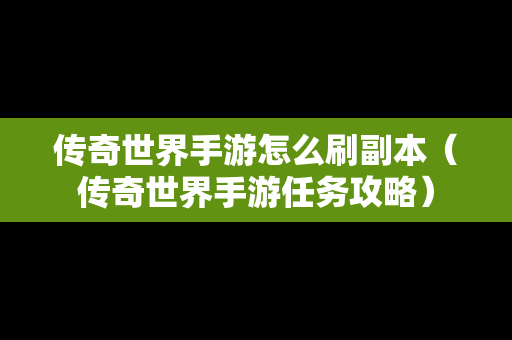 传奇世界手游怎么刷副本（传奇世界手游任务攻略）