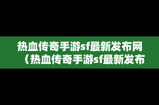 热血传奇手游sf最新发布网（热血传奇手游sf最新发布网官网）