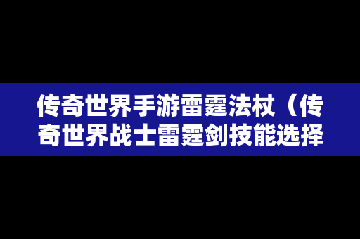 传奇世界手游雷霆法杖（传奇世界战士雷霆剑技能选择）