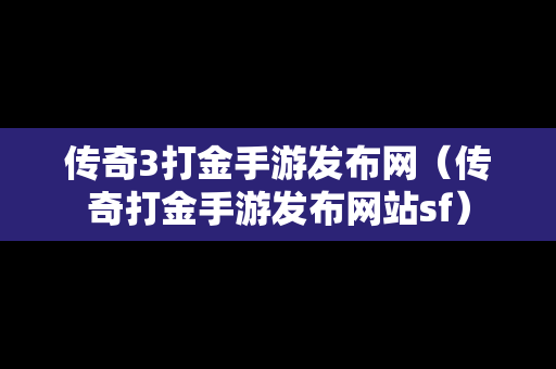 传奇3打金手游发布网（传奇打金手游发布网站sf）