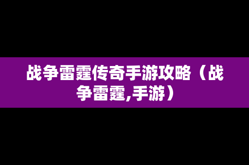 战争雷霆传奇手游攻略（战争雷霆,手游）