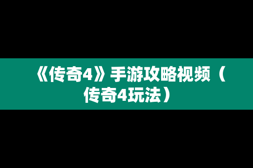 《传奇4》手游攻略视频（传奇4玩法）