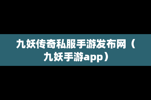 九妖传奇私服手游发布网（九妖手游app）