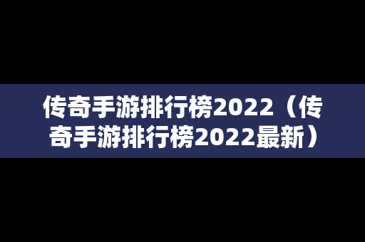 传奇手游排行榜2022（传奇手游排行榜2022最新）