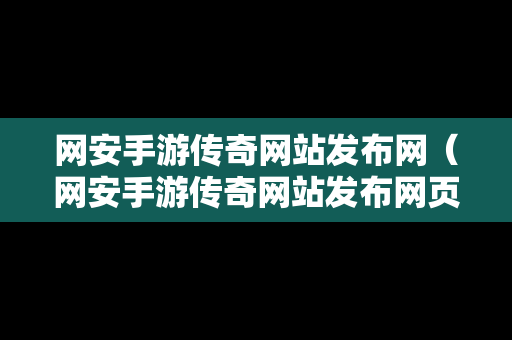 网安手游传奇网站发布网（网安手游传奇网站发布网页）