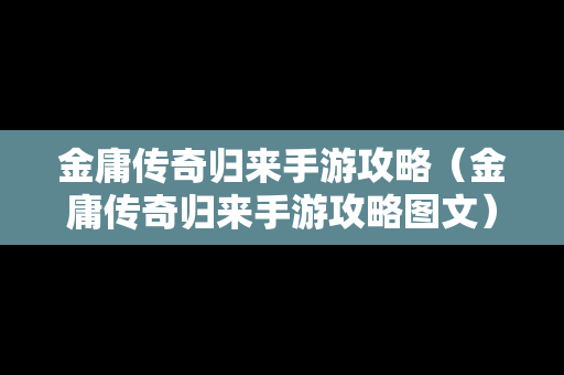 金庸传奇归来手游攻略（金庸传奇归来手游攻略图文）