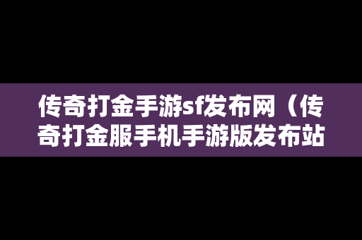 传奇打金手游sf发布网（传奇打金服手机手游版发布站）