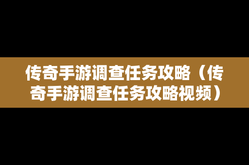 传奇手游调查任务攻略（传奇手游调查任务攻略视频）