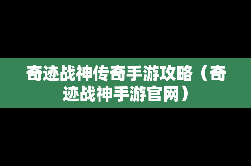 奇迹战神传奇手游攻略（奇迹战神手游官网）