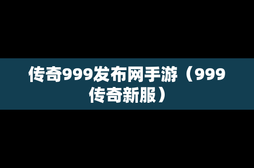 传奇999发布网手游（999传奇新服）