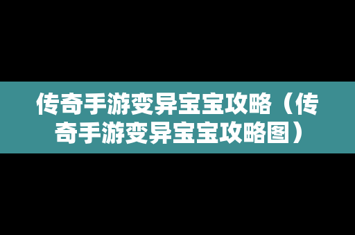 传奇手游变异宝宝攻略（传奇手游变异宝宝攻略图）