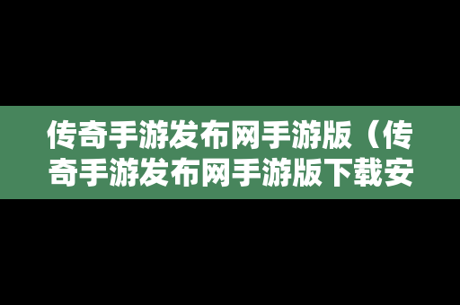 传奇手游发布网手游版（传奇手游发布网手游版下载安装）