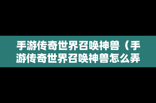 手游传奇世界召唤神兽（手游传奇世界召唤神兽怎么弄）