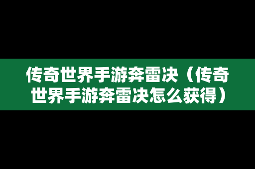 传奇世界手游奔雷决（传奇世界手游奔雷决怎么获得）