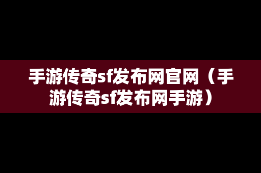 手游传奇sf发布网官网（手游传奇sf发布网手游）