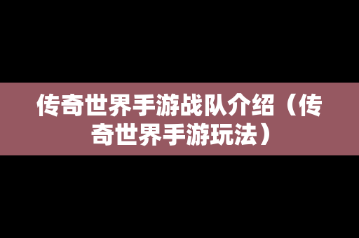 传奇世界手游战队介绍（传奇世界手游玩法）