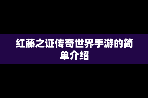 红藤之证传奇世界手游的简单介绍