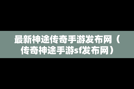 最新神途传奇手游发布网（传奇神途手游sf发布网）