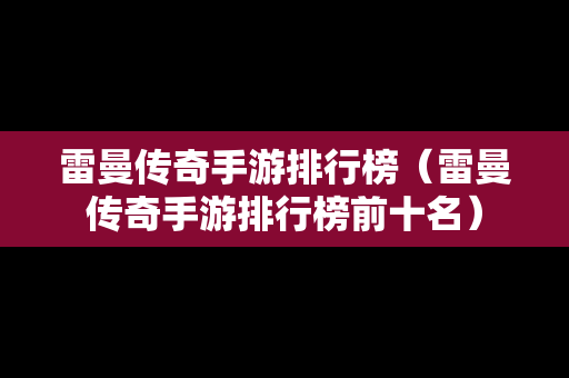 雷曼传奇手游排行榜（雷曼传奇手游排行榜前十名）