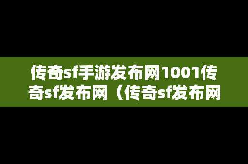 传奇sf手游发布网1001传奇sf发布网（传奇sf发布网新开服）