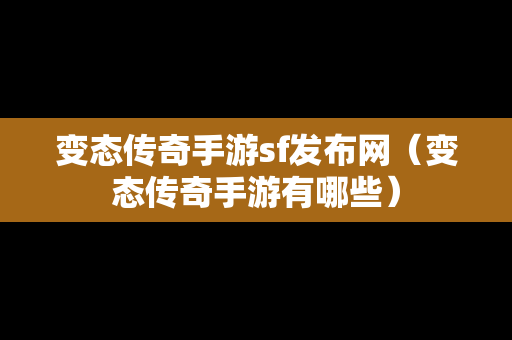 变态传奇手游sf发布网（变态传奇手游有哪些）