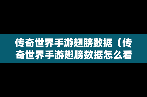 传奇世界手游翅膀数据（传奇世界手游翅膀数据怎么看）