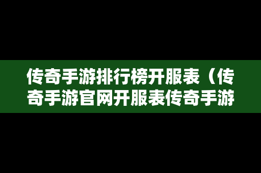 传奇手游排行榜开服表（传奇手游官网开服表传奇手游）