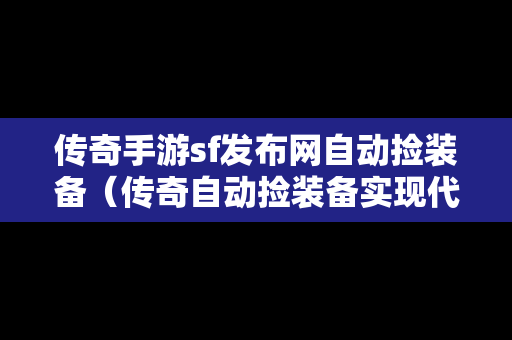 传奇手游sf发布网自动捡装备（传奇自动捡装备实现代码）