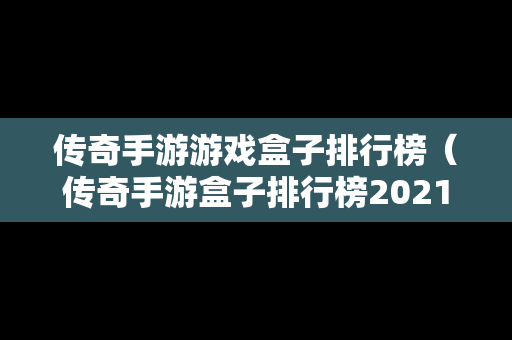 传奇手游游戏盒子排行榜（传奇手游盒子排行榜2021前十名）