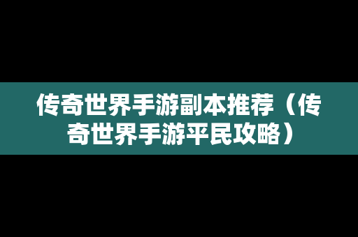 传奇世界手游副本推荐（传奇世界手游平民攻略）