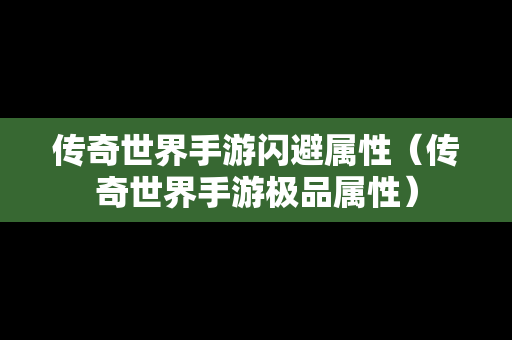 传奇世界手游闪避属性（传奇世界手游极品属性）