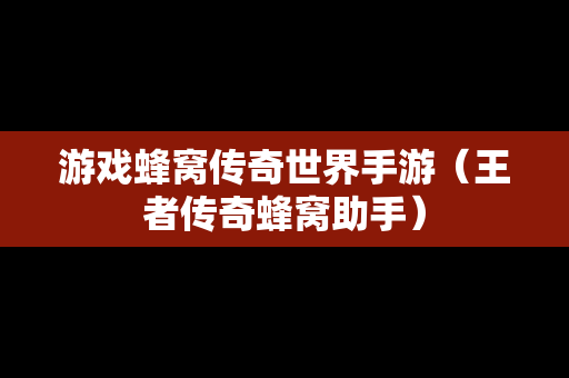 游戏蜂窝传奇世界手游（王者传奇蜂窝助手）