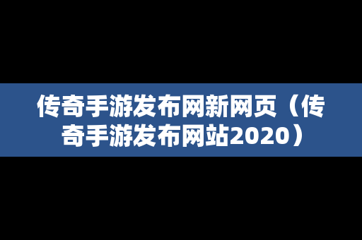 传奇手游发布网新网页（传奇手游发布网站2020）