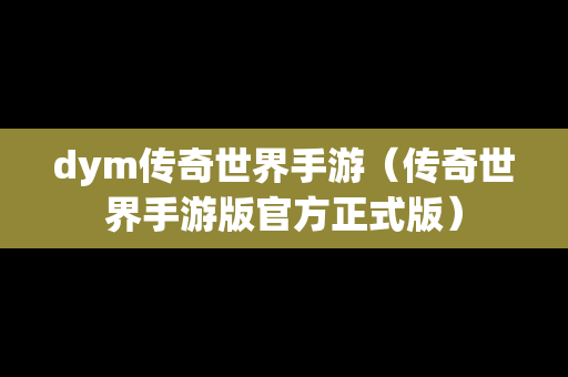 dym传奇世界手游（传奇世界手游版官方正式版）