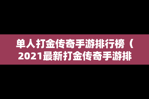 单人打金传奇手游排行榜（2021最新打金传奇手游排行榜）