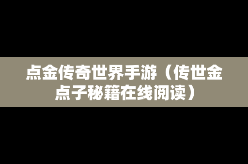 点金传奇世界手游（传世金点子秘籍在线阅读）