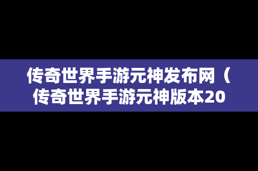 传奇世界手游元神发布网（传奇世界手游元神版本2020首区）