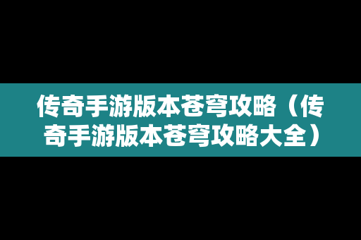 传奇手游版本苍穹攻略（传奇手游版本苍穹攻略大全）