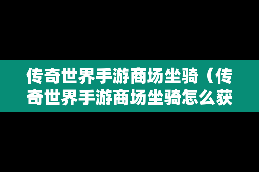 传奇世界手游商场坐骑（传奇世界手游商场坐骑怎么获得）