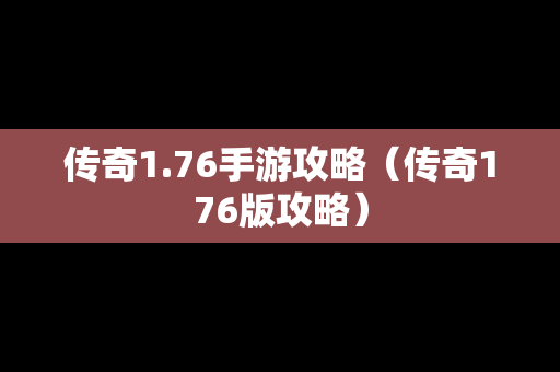 传奇1.76手游攻略（传奇176版攻略）