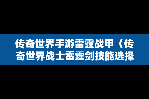 传奇世界手游雷霆战甲（传奇世界战士雷霆剑技能选择）