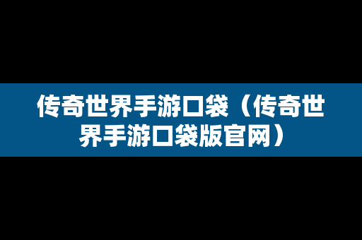 传奇世界手游口袋（传奇世界手游口袋版官网）